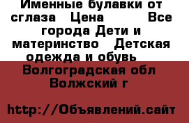 Именные булавки от сглаза › Цена ­ 250 - Все города Дети и материнство » Детская одежда и обувь   . Волгоградская обл.,Волжский г.